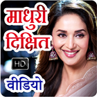 Madhuri Dixit HD Video Songs biểu tượng