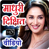 Madhuri Dixit HD Video Songs ไอคอน