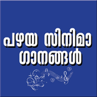 Malayalam Old Video Songs 圖標