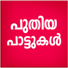 Icona New Malayalam Songs