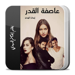 رواية عاصفة الأقدار كاملة