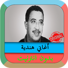 اغاني الشاب حسني بدون انترنت আইকন