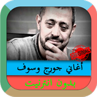 جورج وسوف 2019 بدون إنترنت George Wassouf‏ icône