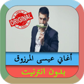 اغاني عيسى المرزوق جديد 2019 بدون نت