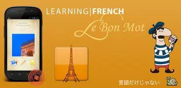 簡単にフランス語学習 - Le Bon Mot
