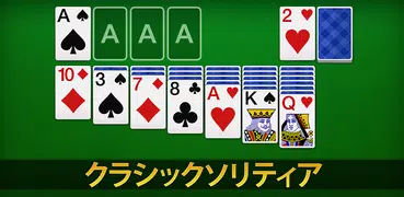 ソリティア - 日本、クラシックカードゲーム