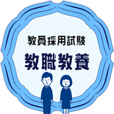 教職教養 教員採用試験 2023 試験対策アプリ أيقونة