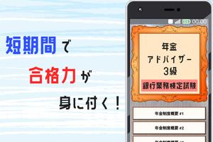 年金アドバイザー3級 銀行業務検定試験対策アプリ 2023 ポスター