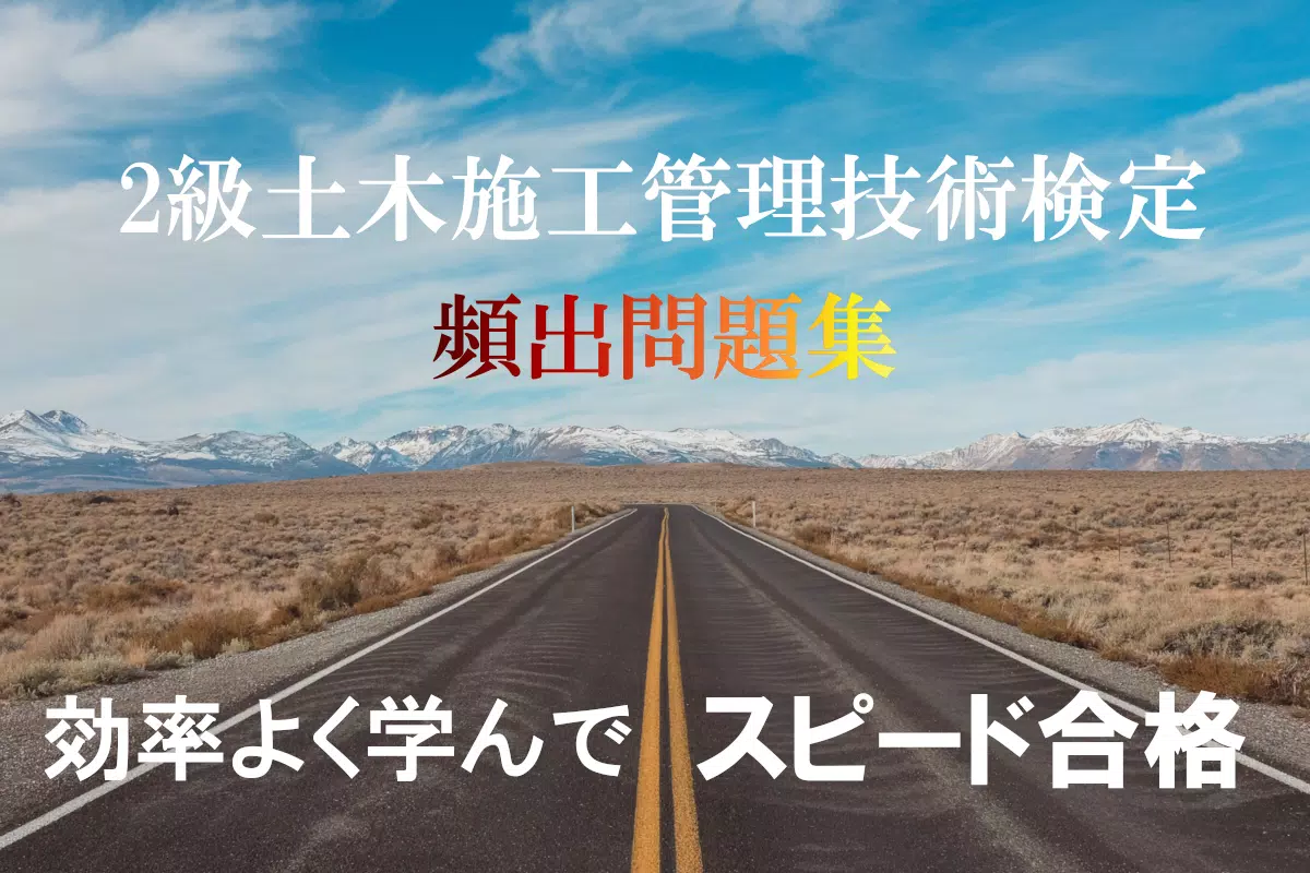 下載土木施工管理技士2級22年受験過去問題集アプリ的安卓版本