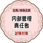 Icona 内部管理責任者試験 2022 証券外務員 対策アプリ