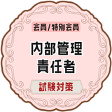 内部管理責任者試験 2022 証券外務員 対策アプリ