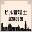 ビル管理試験2023 建築物環境衛生管理技術者試験対策アプリ 圖標