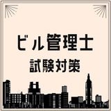 ビル管理試験2023 建築物環境衛生管理技術者試験対策アプリ icon