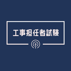 工事担任者 総合種(総合通信)2023年試験対策アプリ icono