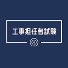 工事担任者 総合種(総合通信)2023年試験対策アプリ 아이콘