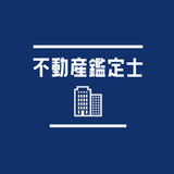不動産鑑定士2023試験対策アプリ أيقونة