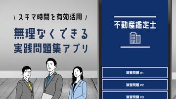 不動産鑑定士2023試験対策アプリ الملصق