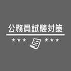 公務員試験 一般教養 数的推理 数的処理 判断推理アプリ أيقونة