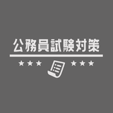公務員試験 一般教養 数的推理 数的処理 判断推理アプリ أيقونة