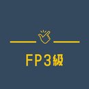 FP3級 実技/学科 過去問題アプリ【2023年試験対策】 APK