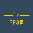 FP3級 実技/学科 過去問題アプリ【2023年試験対策】 أيقونة
