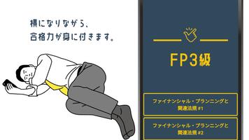 FP3級 実技/学科 過去問題アプリ【2023年試験対策】 الملصق