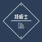技術士 第一次試験 2023年受験対策問題集アプリ أيقونة