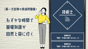 技術士 第一次試験 2023年受験対策問題集アプリ الملصق