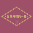 証券外務員一種 過去問題 頻出問題集アプリ2023