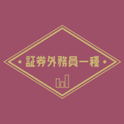 証券外務員一種 過去問題 頻出問題集アプリ2023 أيقونة