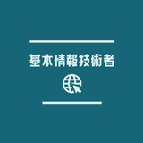 基本情報技術者試験 2023年 FE受験対策問題集アプリ