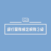 銀行業務検定 税務3級 2022年試験対策 頻出問題集アプリ