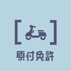 原付バイク免許試験問題2023年受験対策アプリ أيقونة
