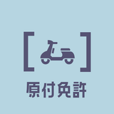原付バイク免許試験問題2023年受験対策アプリ أيقونة