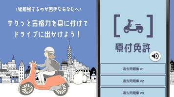 原付バイク免許試験問題2023年受験対策アプリ الملصق