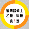 消防設備士 乙4 甲種4 第4類試験対策アプリ APK