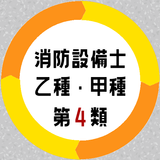 消防設備士 乙4 甲種4 第4類試験対策アプリ أيقونة