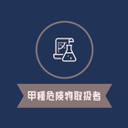 危険物取扱者 甲種 試験対策の頻出問題集アプリ2023年版 أيقونة