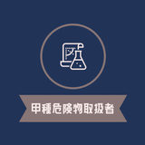 危険物取扱者 甲種 試験対策の頻出問題集アプリ2023年版 أيقونة