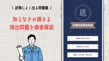 危険物取扱者 甲種 試験対策の頻出問題集アプリ2023年版 الملصق