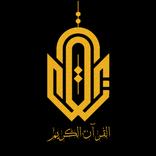 القرآن الكريم Quran