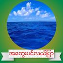 အ​ေတြးပင္​လယ္​ျပာ APK