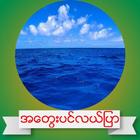 အ​ေတြးပင္​လယ္​ျပာ biểu tượng