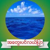 အ​ေတြးပင္​လယ္​ျပာ أيقونة