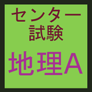 地理A　24年版　センター試験　過去問アプリ　 APK