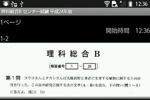 理科総合B　24年版　センター試験　過去問アプリ　 постер