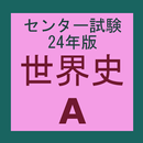世界史A　24年度版　センター試験　過去問アプリ APK