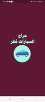 حراج السيارات قطر 海报