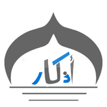 اذكار الصباح والمساء ادعية و ا