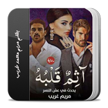 رواية آثم قلبه